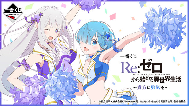 「Re:ゼロ」新作一番くじの全ラインナップ公開！目玉はエミリア、レムを“チア衣装”に描き下ろしたフィギュア