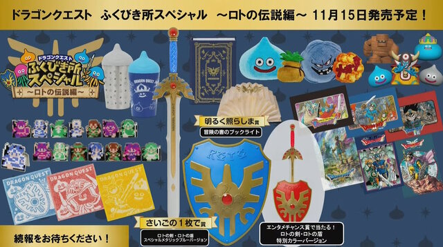 『ドラクエ』新作くじ登場！目玉賞品は「ロトの剣と盾」、“ある伏線”だと言う「赤いロト装備」もラインナップ