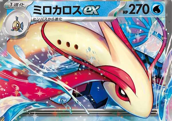 相手のテラスタルポケモンからワザを受けない！『ポケカ』新弾の「ミロカロスex」が注目の性能―美しいSARイラストも公開