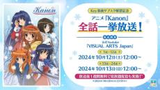 アニメ「Kanon」がYouTubeで無料公開へ！10月12日より2日に分けて配信―「Key」楽曲サブスク解禁記念して