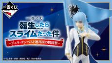 「転スラ」新作一番くじが発売！A賞は「リムル」の特別衣装フィギュア、ラストワンとの違いにも注目