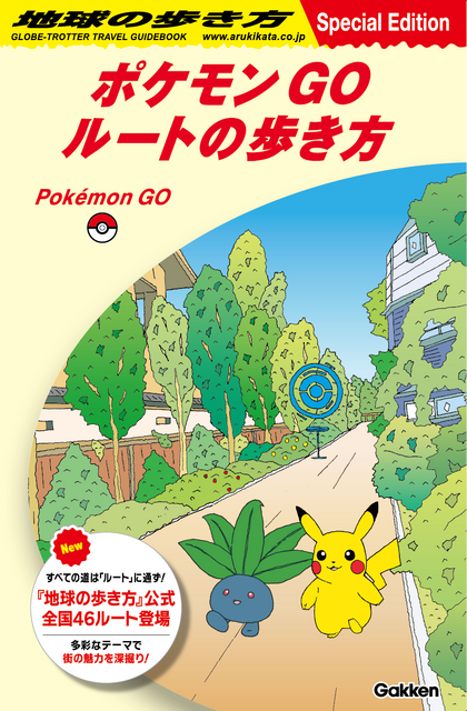 『ポケモン GO』と「地球の歩き方」が初コラボ！ゲーム内で辿れる公式ルートや、スペシャルリーフレット「ポケモン GO ルートの歩き方」が全国で配布