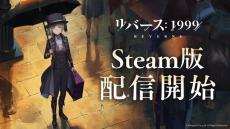 世紀末タイムリバースRPG『リバース：1999』Steam版が配信開始！1周年キャンペーン実施中のタイミングで始められる―新キャラ「カカニア」も間もなく実装