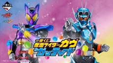 「仮面ライダーガヴ&ガッチャード」新作一番くじの全ラインナップ公開！ラストワン賞の「ガヴ フィギュア」は複眼発光ギミックを搭載