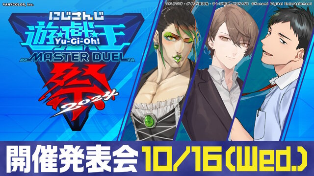 待望の3回目！「にじさんじ遊戯王マスターデュエル祭2024」開催決定―司会担当は社築、加賀美ハヤト、花畑チャイカ