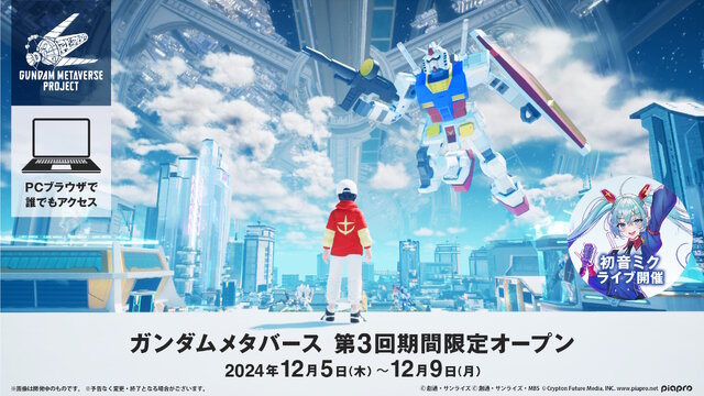 第3回「ガンダムメタバース」12月5日より期間限定オープン！空間や展示コンテンツが大幅進化、「初音ミク」とのコラボライブも開催