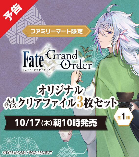 『FGO』クリアファイルがファミマで限定販売！テーマは「京都利休園」コラボイラスト、着物のネロが可愛すぎる