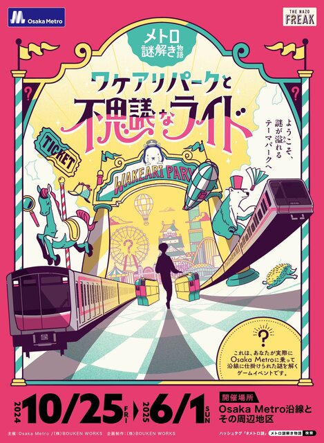 Osaka Metroに乗車して謎を解く！「メトロ謎解き物語 −ワケアリパークと不思議なライド−」開催決定ー難易度が異なる3種のコースが用意された謎解きイベント