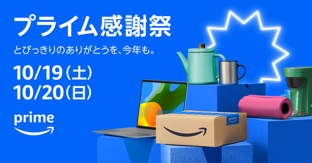 「Amazon Prime感謝祭」が本日よりスタート！PC関連機器から日用品まで、100万点以上の商品がセールに登場