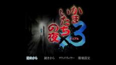 『かまいたちの夜×3』を初代しか知らないライターが遊びつくしたら、今でも変わらぬ面白さを感じつつベタ移植に惜しさを覚えた【プレイレビュー】