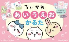 ちいかわたちの可愛いイラストがいっぱい！はじめての文字学習にピッタリな「ちいかわ　あいうえおかるた」が発売ーかるたのほか、4つの遊び方も掲載