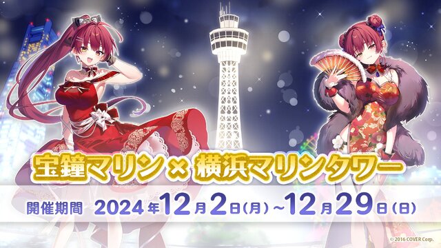 ホロライブ・宝鐘マリンが「横浜マリンタワー」とコラボ！ライブに合わせて赤くライトアップ―描き下ろしイラストや貸し切り開放も