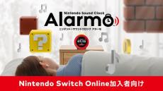 任天堂の目覚まし時計「Alarmo」マイニンテンドーストアで第2回抽選販売！応募締切は11月5日11時まで