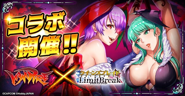 『ヴァンパイア』×『クイーンズブレイドリミットブレイク』コラボイベント開催！モリガンやフェリシア“闇の住人”たちの艶ある姿は必見