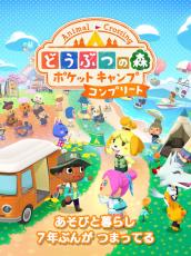 有料版『どうぶつの森 ポケットキャンプ コンプリート』12月3日リリース決定！『ポケ森』を引き継げる、新要素も追加の買い切りアプリ