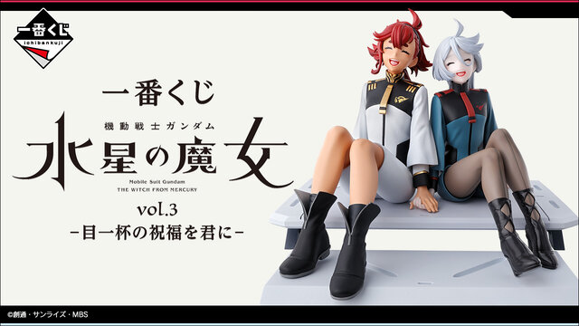 「機動戦士ガンダム 水星の魔女」新作一番くじが発売！A賞は幸せそうに笑い合う「スレッタ＆ミオリネ フィギュア」