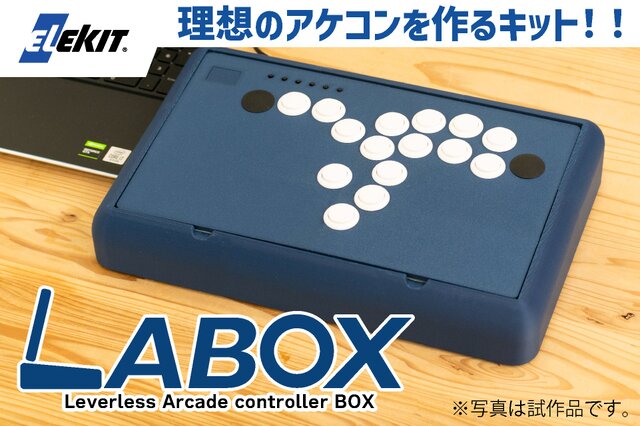 理想のアケコンを生み出せ！格闘ゲーム向け自作コントローラーキット「LABOX」がクラファンを実施