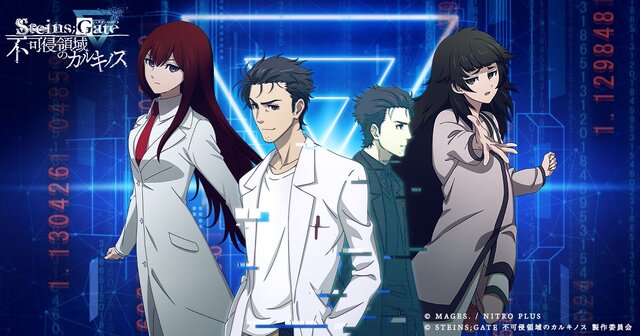 自宅から『シュタゲ』世界に！没入体験型謎解きイベント『STEINS;GATE 不可侵領域のカルキノス』開催―牧瀬紅莉栖などキャラボイスも新録の“WEB AR”謎解き