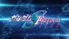 「機動戦士ガンダムSEED FREEDOM ZERO」制作決定！劇場版「ガンダムSEED」の前日譚が描かれる