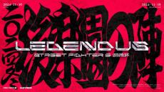 SHAKA主催のゲームイベント「LEGENDUS STREET FIGHTER 6 師弟杯 ～2024冬 後楽園の陣～」発表！葛葉、ボンちゃんらが“師弟”を組んで『スト6』で対決