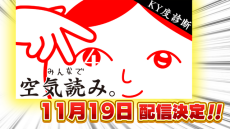 シリーズ最新作『みんなで空気読み。4』が11月19日配信！ちょっぴり世界を平和にする“KY度診断ゲーム”