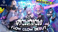 ホロライブ傘下・hololive DEV_ISより5人組新グループ「FLOW GLOW」発表！『ライザのアトリエ』で知られるトリダモノ氏デザインの新人も