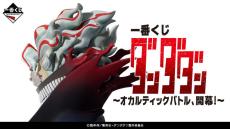 “萎えるぜ…”秋アニメ「ダンダダン」早くも一番くじに！変身オカルンのフィギュア、モモや招き猫ターボババアの描き下ろしグッズなどラインナップ