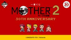 『MOTHER2』30周年記念一番くじが11月30日発売！どせいさんのソフビや“サターンバレーの温泉セット”など、冒険の思い出が詰まったラインナップ