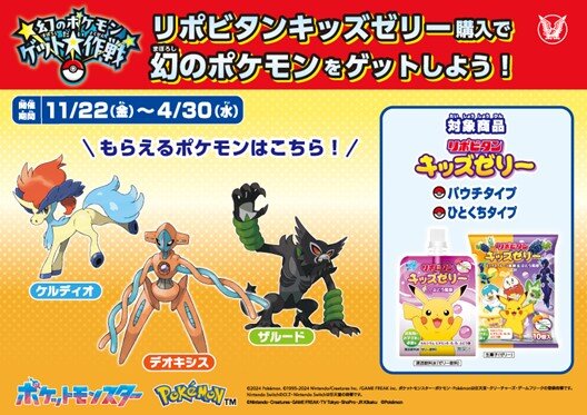 「デオキシス」を入手するチャンス！「幻のポケモン ゲット大作戦」でリポビタンキッズゼリーが対象にー11月22日よりスタート