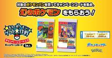 ポケモンパンを食べて「幻のポケモン」をゲット！11月22日より開始「幻のポケモンゲット大作戦」第一屋製パンの対象商品が発表