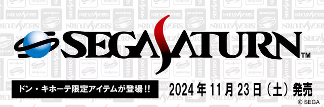 「セガサターン」30周年！ドン・キホーテとコラボした限定アパレルが11月23日発売ー『サクラ大戦』など5タイトルのパッケージ風アクキーが付属