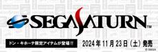 「セガサターン」30周年！ドン・キホーテとコラボした限定アパレルが11月23日発売ー『サクラ大戦』など5タイトルのパッケージ風アクキーが付属