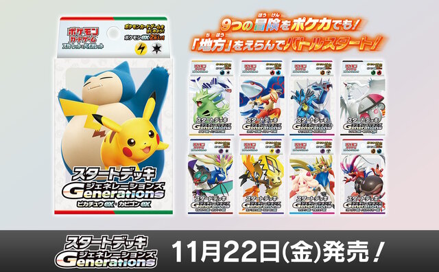 『ポケカ』新商品「スタートデッキGenerations」発売―あなたはどの世代？初代からSVまで、シリーズの歴史をなぞるラインナップ