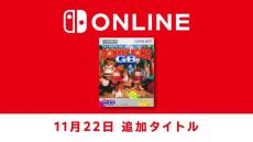 『スーパードンキーコングGB』が「ゲームボーイ Nintendo Switch Online」に追加！ドンキーとディディーが盗まれたバナナを巡って大冒険