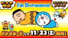 ドラえもんとジャイアンになりきれるボア上下セットも！ドン・キホーテ限定「I’m Doraemon」アパレルが11月23日発売