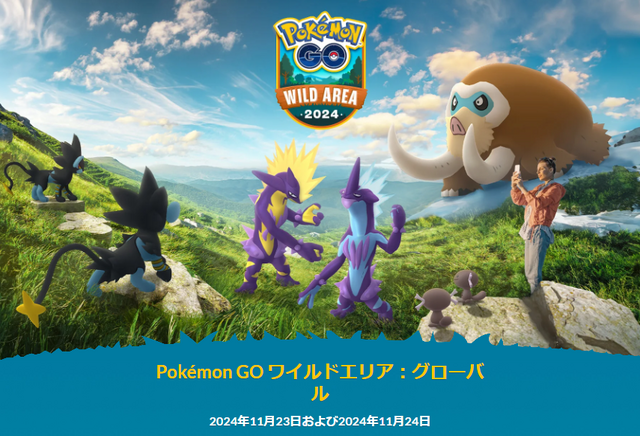 『ポケモンGO』“激レア色違い”は2日間限定！「ワイルドエリア：グローバル」重要ポイントまとめ（レイド、マックスバトル編）