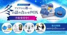 『ドラクエ』『FF7』の好きなグッズを選んで贈れる！スクエニの「冬の詰め合わせBOX」が予約受付中