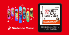 懐かしい！『脳を鍛える大人のDSトレーニング』の楽曲が「Nintendo Music」に追加―脳年齢測定時の曲から答え合わせまで、聴くだけで脳トレになりそう