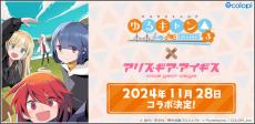 『アリスギア』×TVアニメーション『ゆるキャン△ SEASON３』コラボが11月28日より開催！「各務原なでしこ」「志摩リン」がキャンプ用品を“ギア”として装備