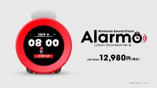 またクリスマスに間に合う！「ニンテンドーサウンドクロック Alarmo」の第4回抽選販売が実施中