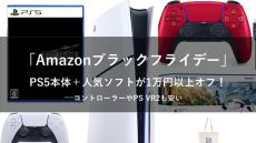 【Amazonブラックフライデー】PS5本体＋『FF7R』や『メタファー』が1万円以上オフ！DualSense コントローラーやPSVR2も安い