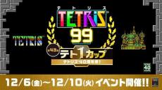 NES版『テトリス』が「ファミコン Nintendo Switch Online」で配信決定！40周年を記念した『テトリス 99』テト1カップは12月6日より開催