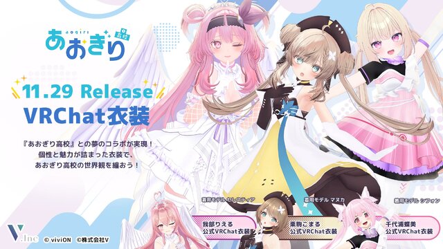 VTuber「あおぎり高校」メンバーの衣装が着られる!?『VRChat』向け3Dアバター衣装が販売中ー第2弾は栗駒こまる、千代浦蝶美、我部りえるの3名がラインナップ