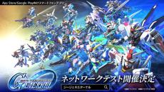 シリーズ最新作『SDガンダム ジージェネレーション エターナル』ネットワークテスト開催決定！本日12月4日より参加者募集スタート