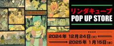 伝説の異色RPG『リンダキューブ』キャラデザ・田中達之氏による「新規描き下ろしイラスト」展示へ！12月24日オープンの「ポップアップストア」にて