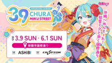 「初音ミク」×「沖縄」コラボイベント「CHURA MIKU STREET」開催決定！メインビジュアルはイラストレーター「しぐれうい」氏が担当