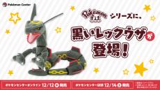 「ぬいぐるみ Pokémon fit 黒いレックウザ」がポケセンオンラインで発売！伝説のポケモンが手のひらサイズに