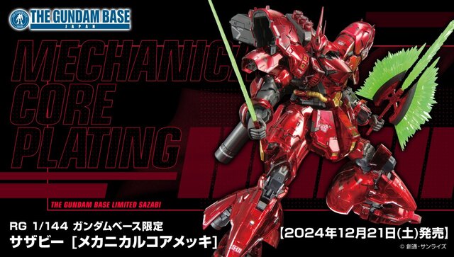 ガンプラ「RG サザビー」が高級感漂う“メカニカルコアメッキ”に！一般流通は無し、12月21日から「ガンダムベース」で限定販売