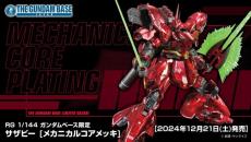 ガンプラ「RG サザビー」が高級感漂う“メカニカルコアメッキ”に！一般流通は無し、12月21日から「ガンダムベース」で限定販売