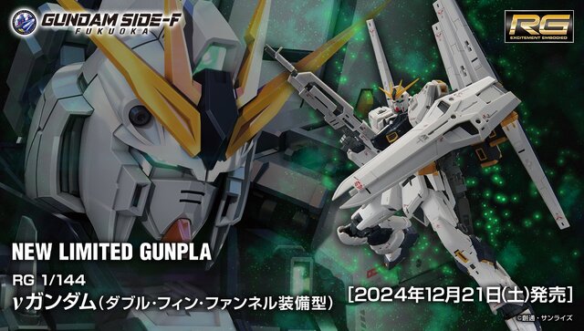 二つの翼がクール！「RG 1/144 νガンダム(ダブル・フィン・ファンネル装備型)」が12月21日よりGUNDAM SIDE-Fで会員限定先行販売